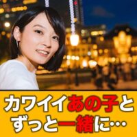 カワイイあの子とずっと一緒に…