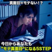今日からあなたも”モテ真面目”になる5STEP