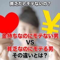 金持ちなのにモテない男VS貧乏なのにモテる男 その違いとは?
