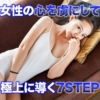 女性の心を虜にして極上に導く7STEP