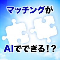マッチングがAIでできる!?
