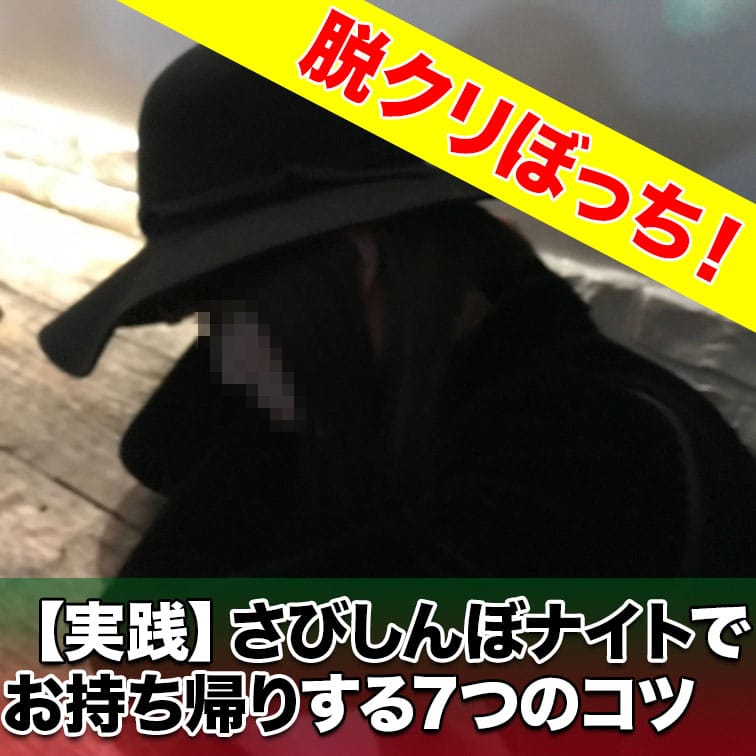 【実践】さびしんぼナイトでお持ち帰りする7つのコツ