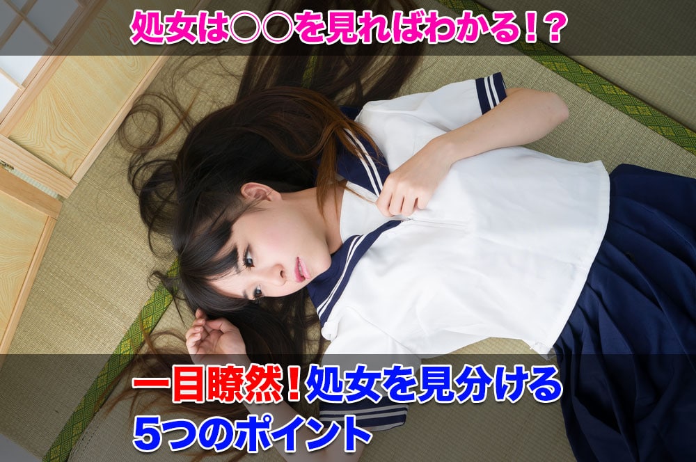 一目瞭然!処女を見分ける5つのポイント