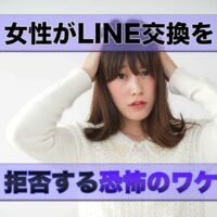 女性がLINE交換を拒否する恐怖のワケ