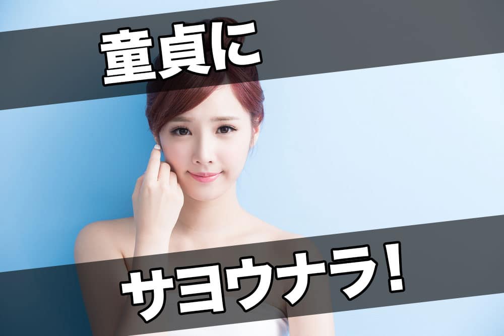 童貞にサヨウナラ!