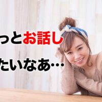 もっとお話したいなあ…