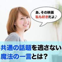 共通の話題を逃さない魔法の一言とは?