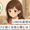LINE返信が遅いけど続く女性心理