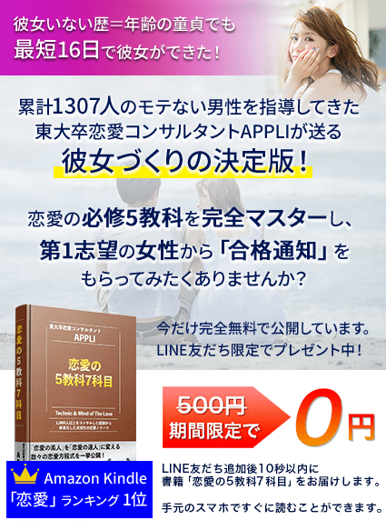 1307人を指導してきたAPPLIが送る彼女づくりの決定版