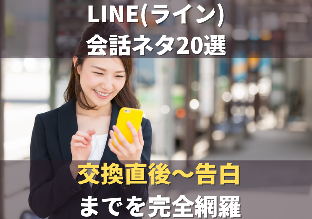 【完全網羅】LINE(ライン)の会話ネタ20選｜交換直後〜告白まで