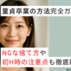 童貞卒業の方法完全ガイド。NGな捨て方や初セックス時の注意点も
