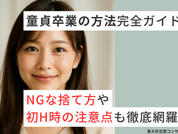 童貞卒業の方法完全ガイド。NGな捨て方や初セックス時の注意点も