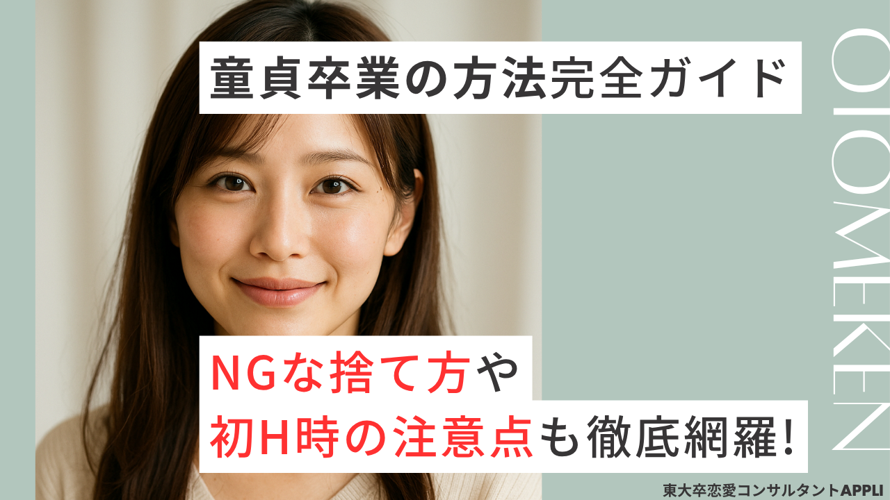 【童貞卒業の完全ガイド】卒業方法9選を徹底比較！彼女を作って童貞を捨てる3ステップも