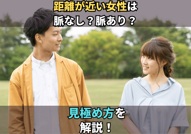 距離が近い女性 おとこ慣れ – 距離が近い女性 脈あり – GBWLY
