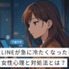 急に冷たくなった LINE 女性
