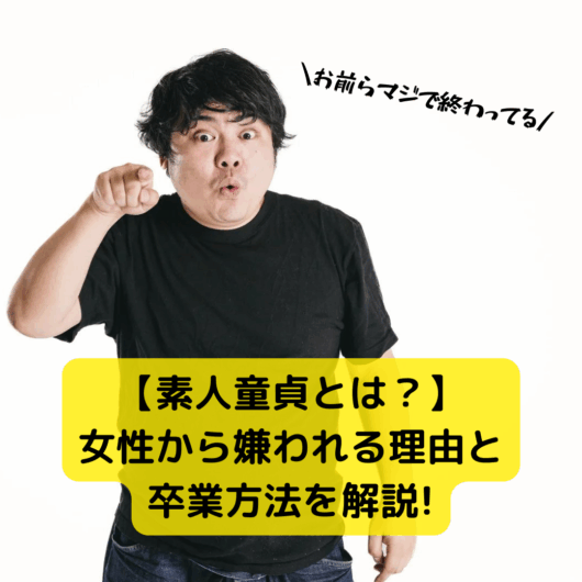 素人童貞ってどんな意味？女性から嫌われる理由と具体的な卒業方法を解説！