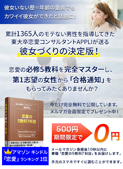 1307人を指導してきた東大卒恋愛コンサルタントAPPLIが送る彼女づくりの決定版