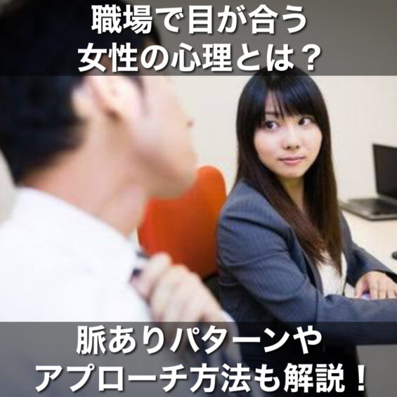 職場でよく目が合う女性の心理とは？脈ありサインやアプローチ方法も解説！ オトメゴコロ研究所