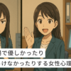 職場で優しかったりそっけなかったりする女性心理