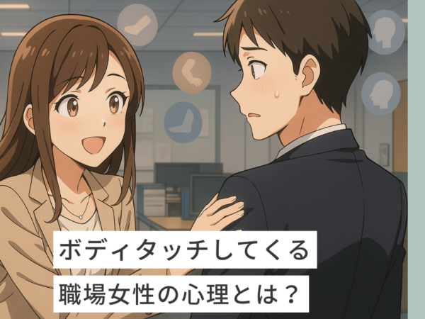 職場でボディタッチしてくる女性の心理7選