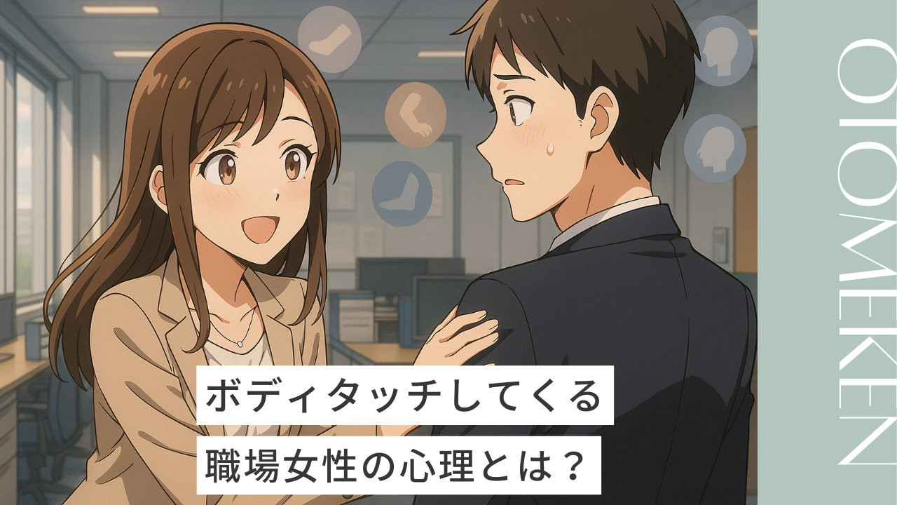 【部位別解説】職場でボディタッチしてくる女性の心理7選！脈アリサインの見極め方や対処法も！
