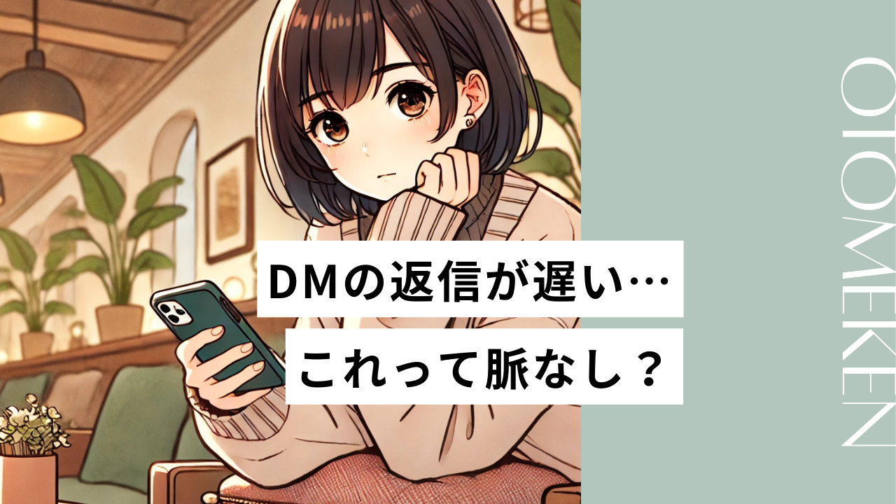 インスタでDMの返信が遅い女性は脈なし？DMを返さない女性心理や対処法、NG行為を徹底解説！