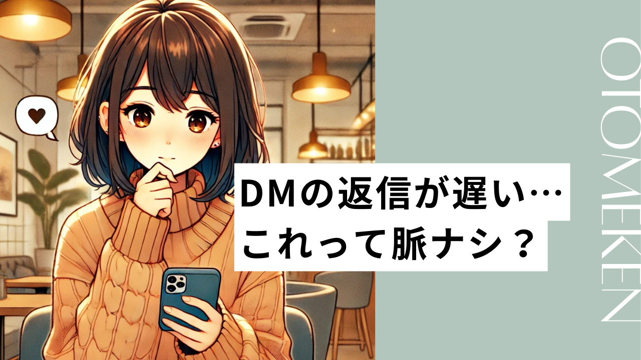 インスタでDMの返信が遅い女性は脈なし？DMを返さない女性心理や対処法、NG行為を徹底解説！