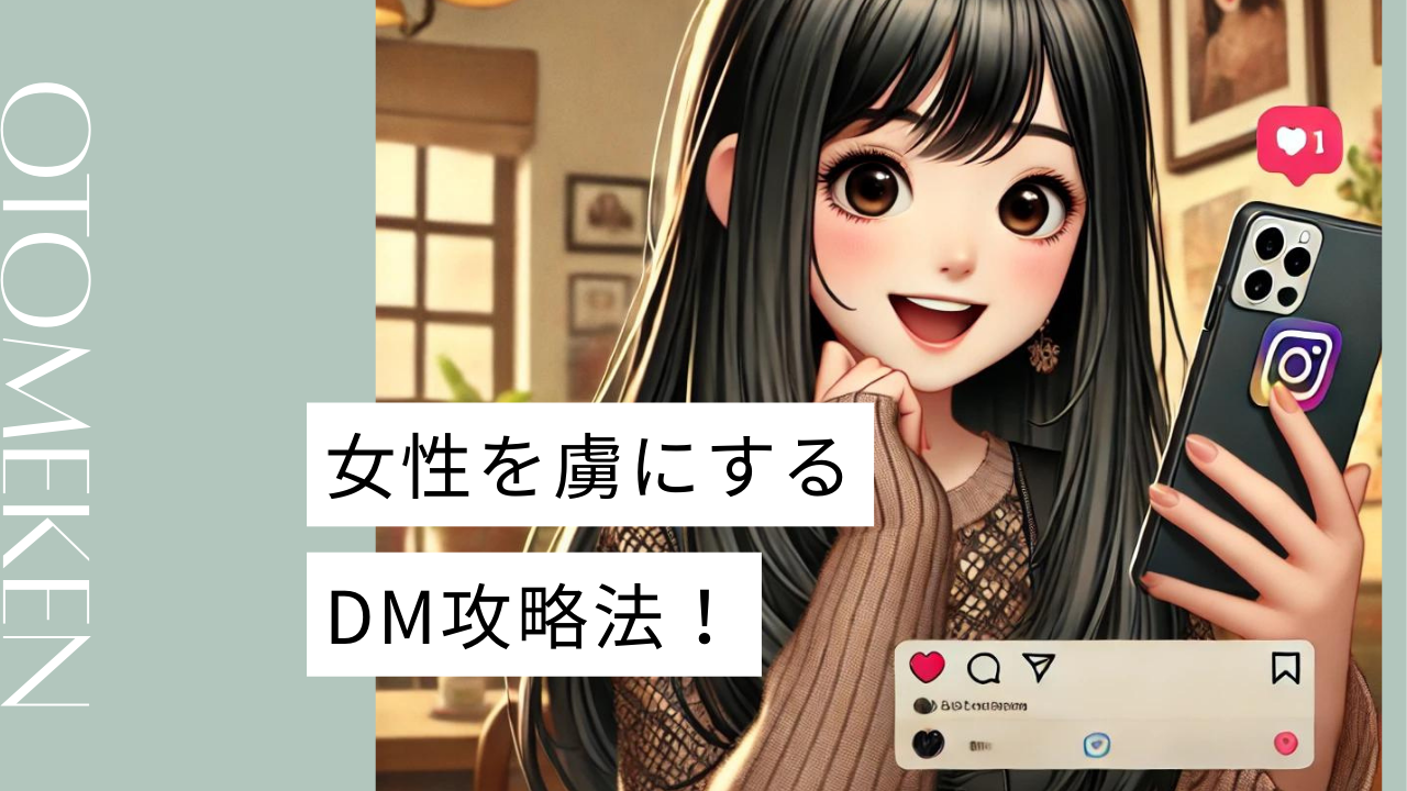 インスタDMで好きな女性への話しかけ方はこれ！例文やDMを続ける方法も徹底解説