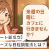 マッチングアプリ デート 日程調整