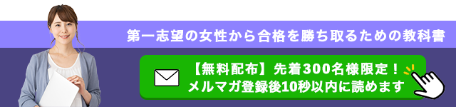 第一志望の女性から合格を勝ち取る教科書