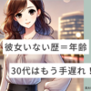 彼女いない歴＝年齢＝30代はもう手遅れ？