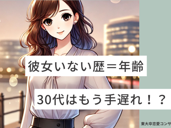 彼女いない歴＝年齢＝30代はもう手遅れ？