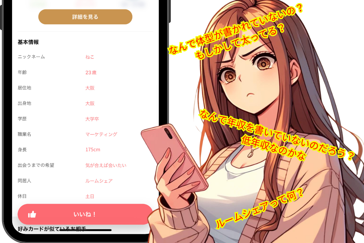 プロフィール項目で「ないな」と思われている