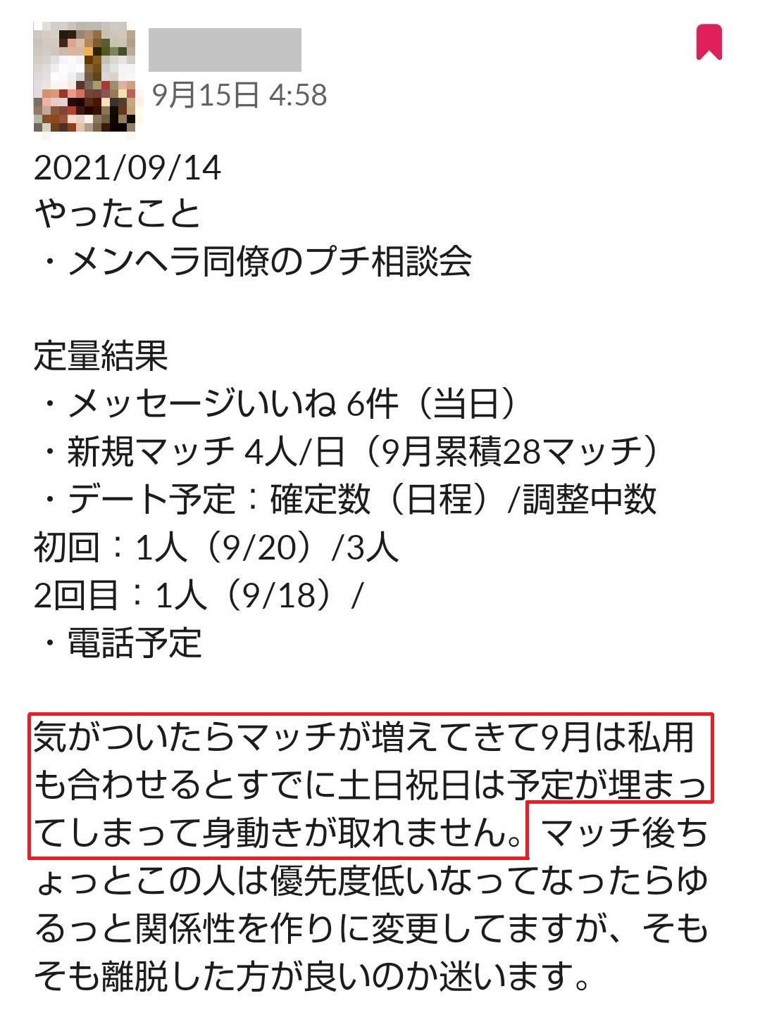 マッチしすぎて土日の予定が埋まる