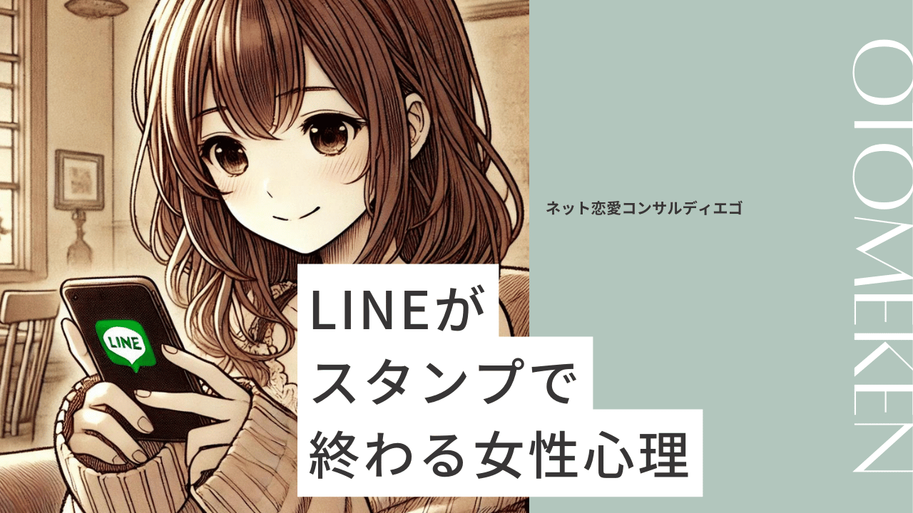 LINEがスタンプで終わる女性心理5選！脈の見極め方や仲を深めるテクニックも