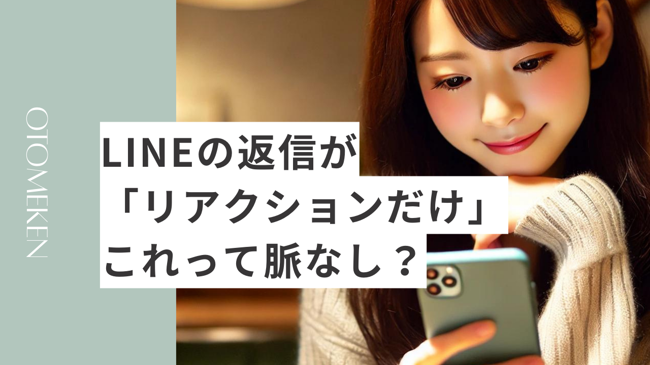 LINEの返信がリアクションだけの女性は脈なし？女性の本音と対処法も徹底解説！