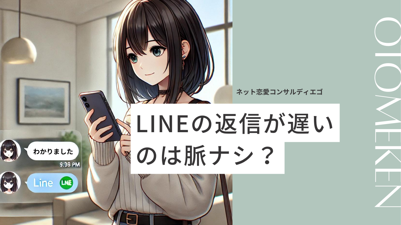 LINEの返信が遅い理由7選！女性の脈ナシ・脈アリサインやアプローチ方法も紹介