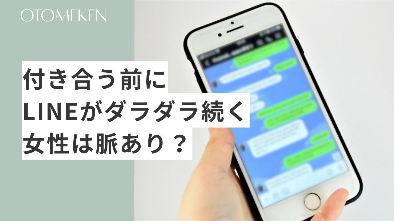 LINEがダラダラ続く女性の心理とは？脈ありサインや対処法も徹底解説！