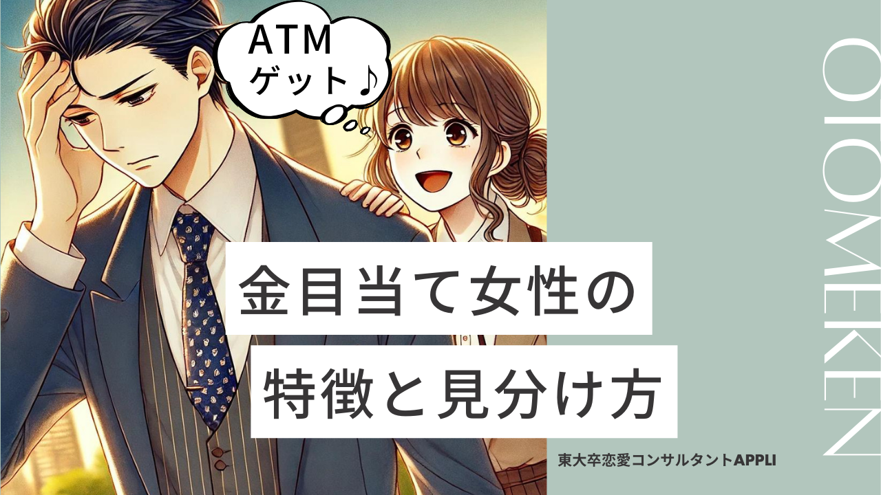 【婚活男性必見】金目当ての女性にもううんざり？その特徴と見分け方を徹底解剖！