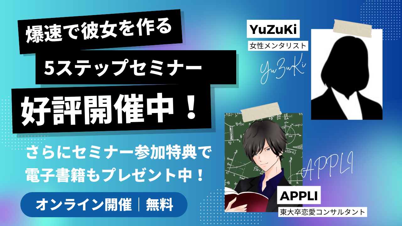 爆速で彼女を作る5ステップセミナー大好評開催中