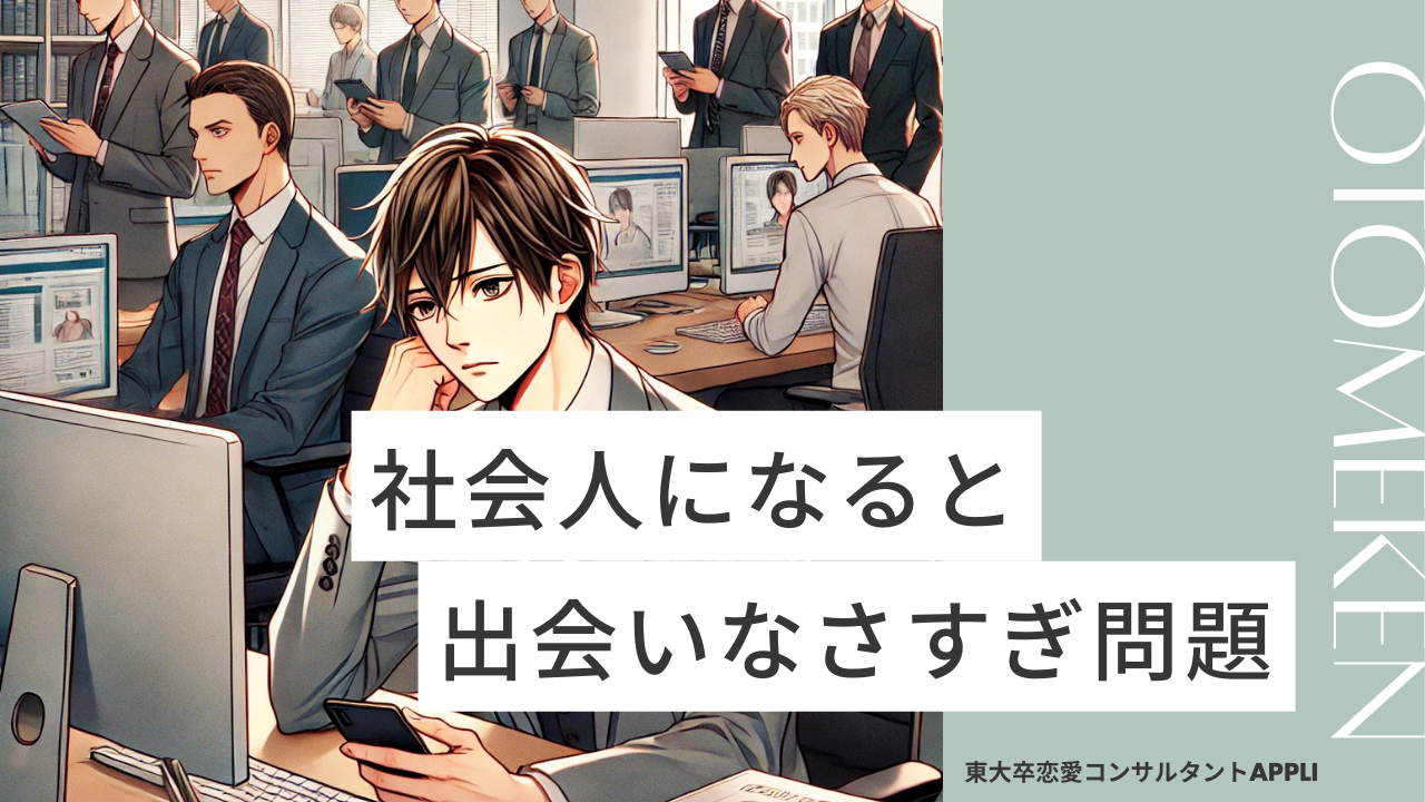 社会人は出会いがなさすぎる!?その理由と女性との出会い方7選|マッチングアプリ以外も紹介