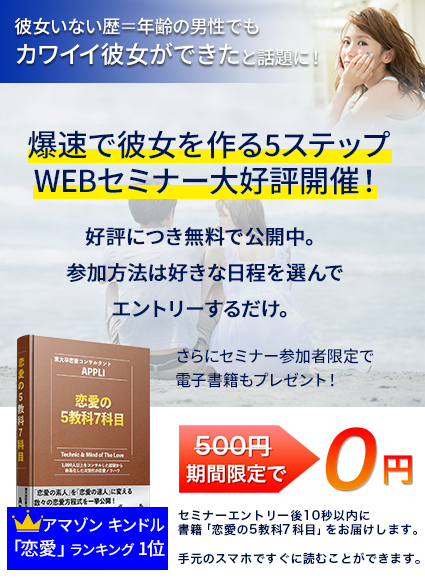 爆速で彼女ができる5ステップセミナー好評開催中