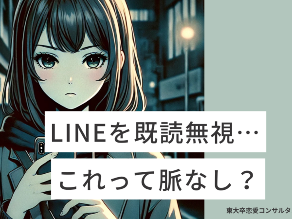 LINEを既読無視されたら脈ナシ？