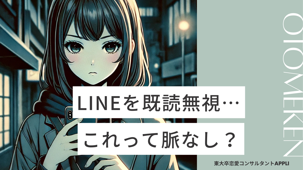 LINEを既読無視されたら脈ナシ？