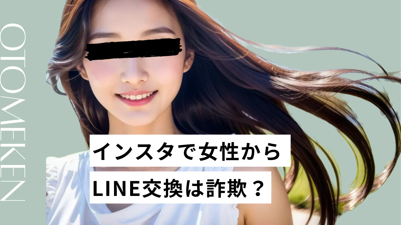 インスタで女性からのLINE交換は詐欺なのか？業者の見分け方や安全にカワイイ女性と出会う方法をプロが解説！