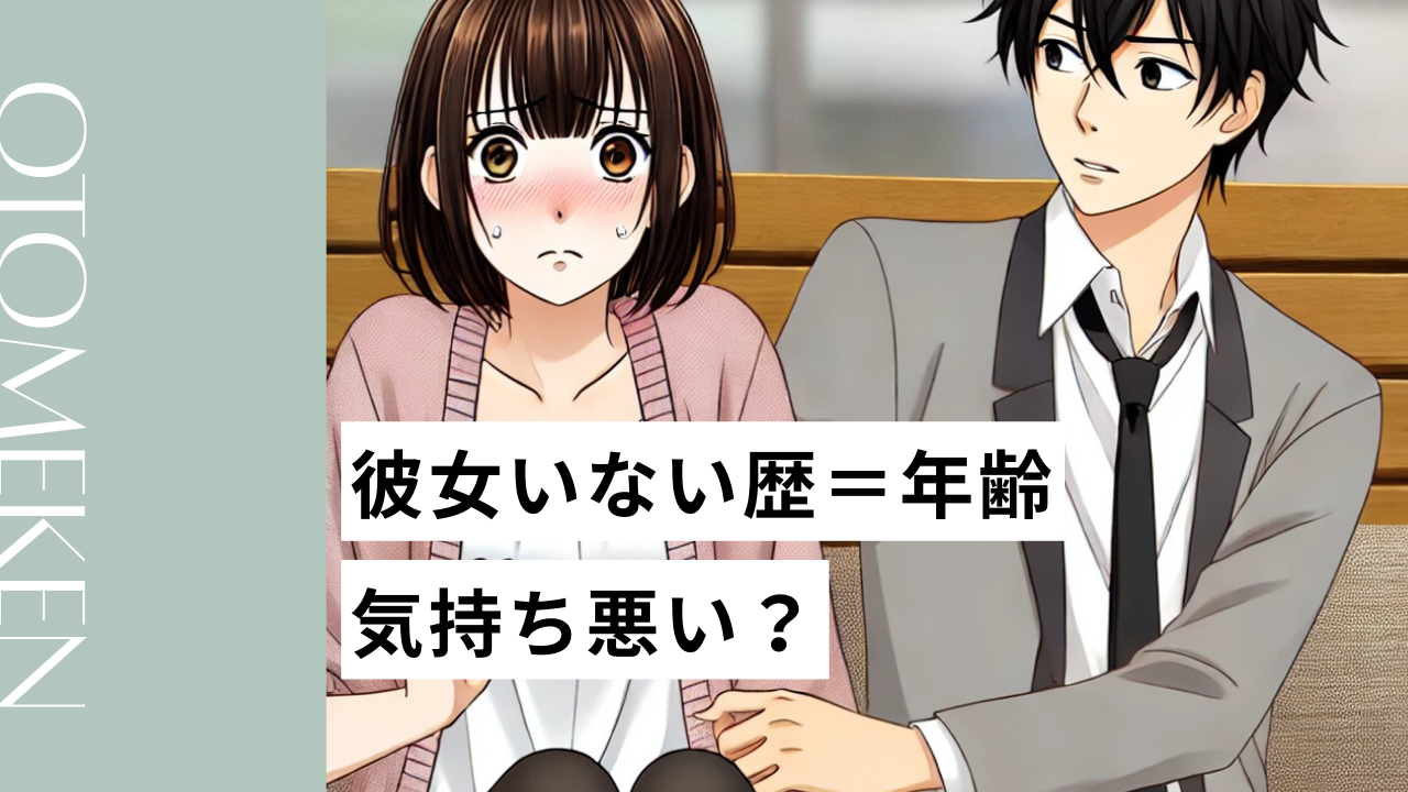 【年齢別】彼女いない歴＝年齢は気持ち悪い？女性のホンネや彼女作りの方法を徹底解説！