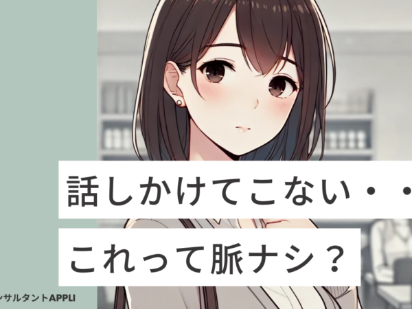 話しかけてこない女性は脈ナシ？