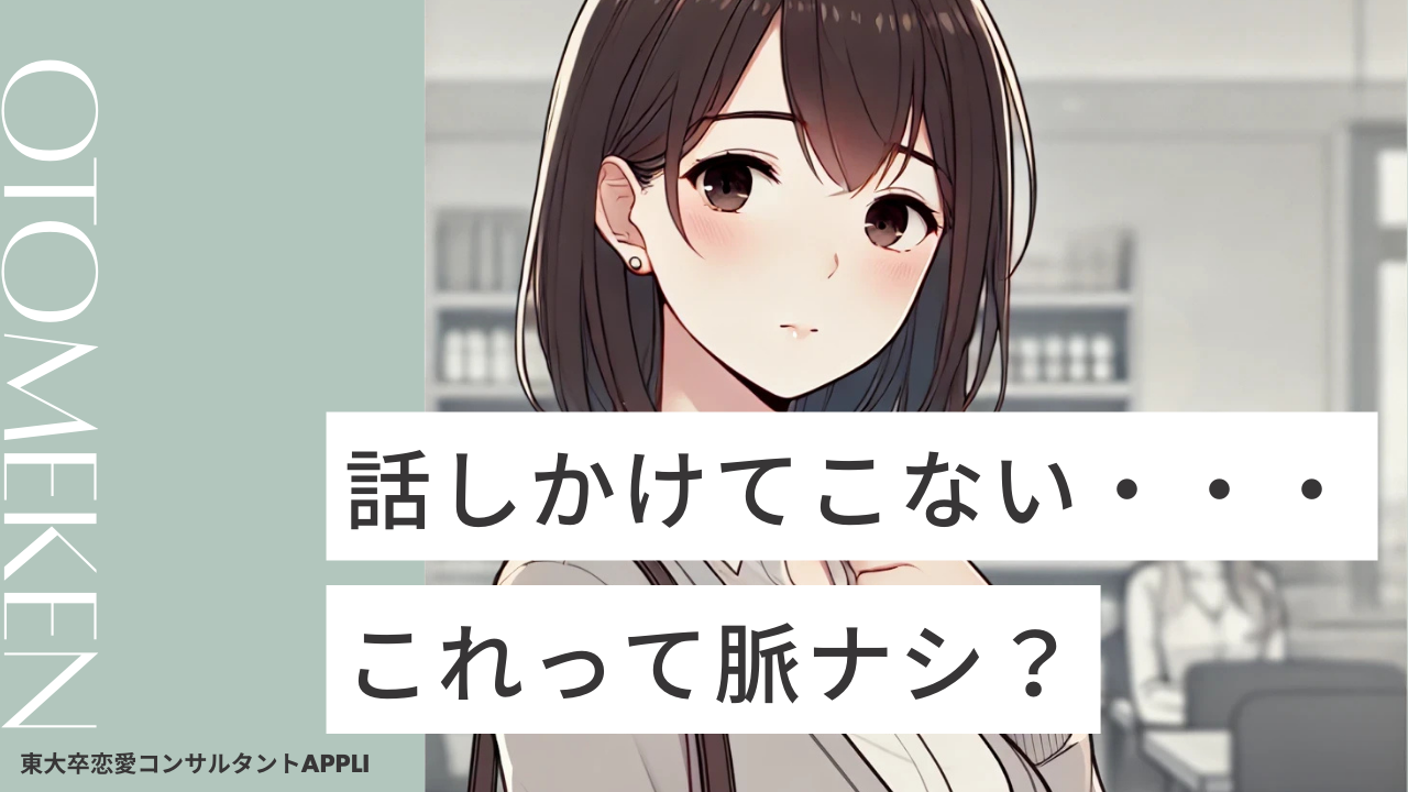 話しかけてこない女性は脈ナシ？