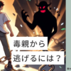 毒親から逃げるには？