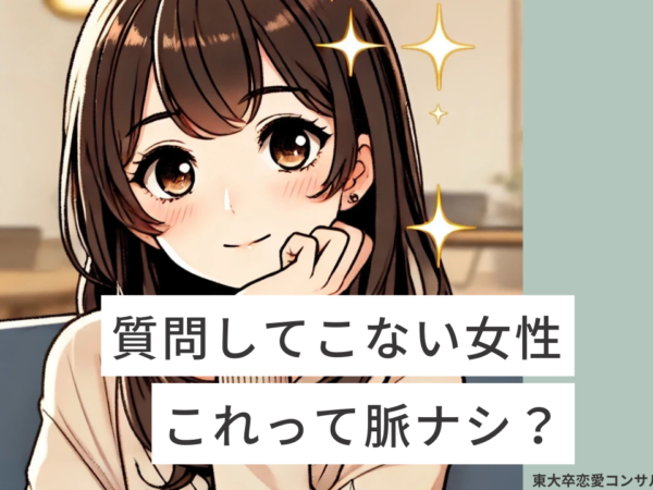 質問してこない女性は脈ナシ？